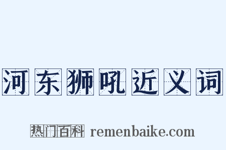 河东狮吼近义词是什么意思的图片